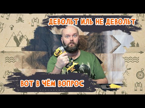 Видео: DeWalt курильщика с Авито. Вкусы, цвета и запахи импортозамещенного электроинструмента