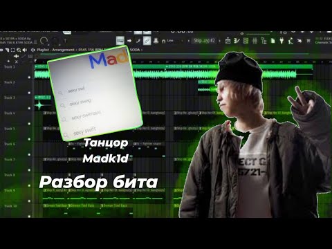 Видео: РАЗБОР БИТА MADK1D - "ТАНЦОР"  | PROD BY ELEKCHER, SK1PA, SODA