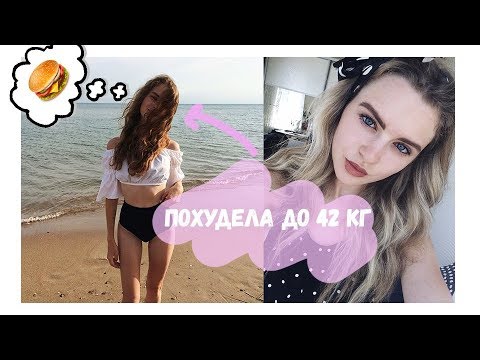 Видео: КАК Я ПОХУДЕЛА НА 10 КГ БЕЗ ДИЕТ | АНОРЕКСИЯ?