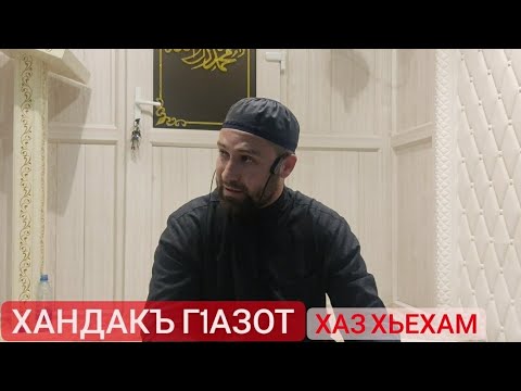 Видео: Хьехам (Хандакъ Г1азот)