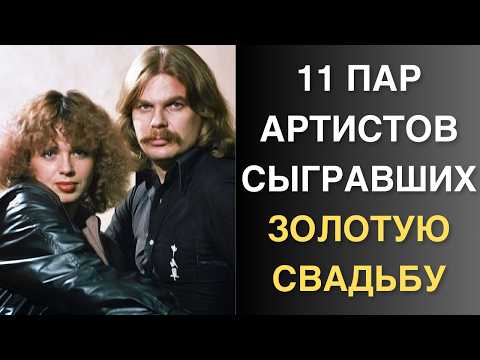 Видео: Секреты долгих браков: Звёзды, отпраздновавшие золотую свадьбу