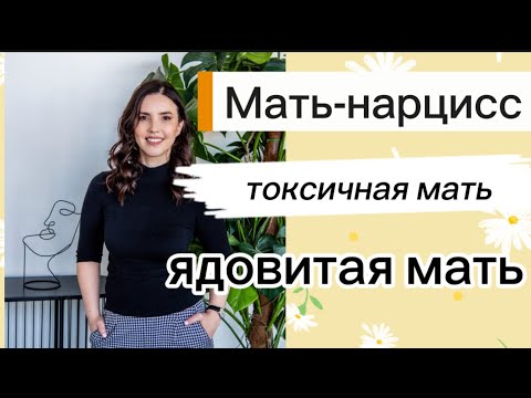 Видео: Нарцистичная мать. Токсичная мать.