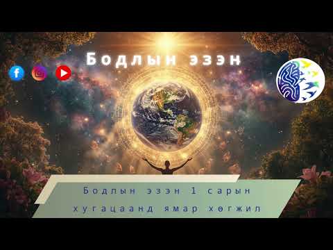 Видео: Бодлын эзэн 1 сарын хугацаанд ямар хувьсалд хүрэв?Үүнтэй холбоотой сургалтанд ямар өөрчлөлт оров?