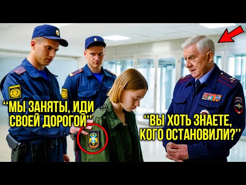 Видео: Молодую Женщину Хамски Проверяли На Глазах У Всех — Пока Не Появился Генерал И Не Взял Её Под Защиту