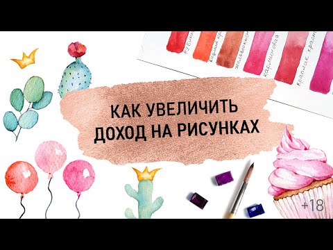 Видео: Как зарабатывать на рисовании. Акварель. Уроки акварели