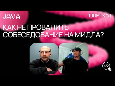 Видео: Java разработчик проходит собеседование в бигтех на Middle позицию