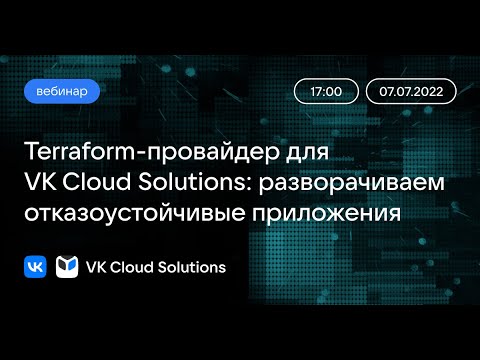 Видео: Вебинар «Terraform-провайдер для VK Cloud Solutions: разворачиваем отказоустойчивые приложения»