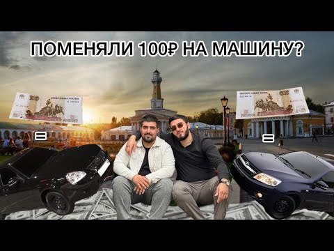 Видео: ОБМЕНЯЛИ 100₽ НА МАШИНУ🤯