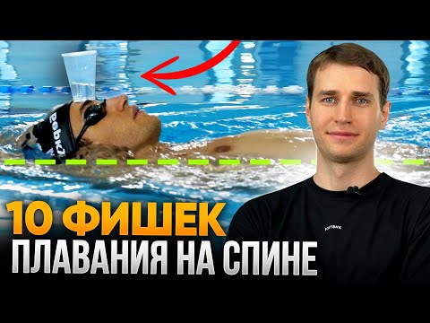 Видео: 10 ФИШЕК от ЧЕМПИОНА, которые прокачают плавание на спине!