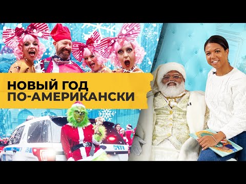 Видео: Пьяные Санты против Деда Мороза и другие странности Нового года в Нью-Йорке / Однажды в Америке