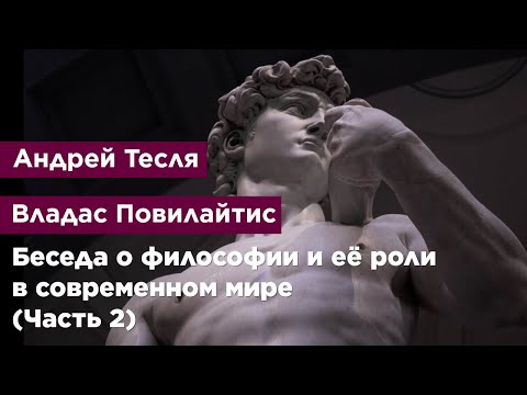 Видео: Беседа о философии и её роли в современном мире (Часть 2)