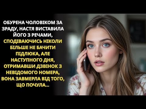Видео: Покинула зрадника, але вже вранці отримала дзвінок з невідомого номера…