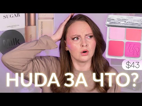 Видео: Новые румяна от Huda Beauty кому и зачем? Макияж новинками премиум косметики