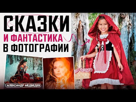 Видео: КАКИЕ БЫВАЮТ СКАЗКИ В ФОТОГРАФИИ?