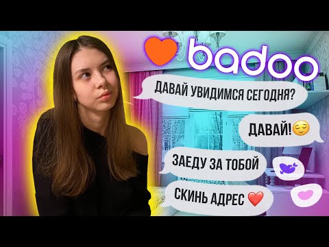 Видео: ЗНАКОМСТВО НА BADOO | НУЖНА ЛИ ЛИЧНАЯ ВСТРЕЧА??? | ЧАСТЬ 1