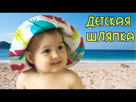 Видео: Как сшить детскую двустороннюю шляпку |TIM_hm|