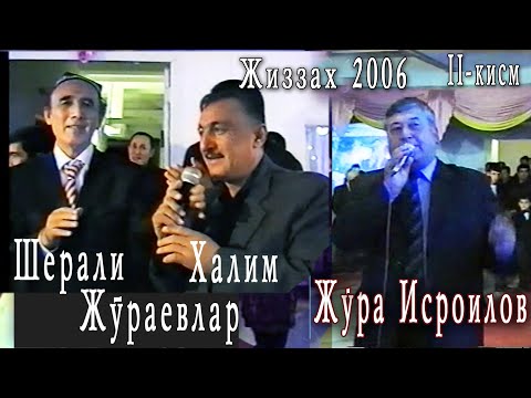 Видео: Жиззах. Шерали Жўраев , Ҳалим Жўраев ва Жўра Исроиловлар 20 йил аввал тўйда