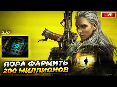 Видео: Играю и Фармлю в Удовольствие | Arena Breakout СТРИМ