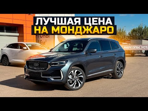 Видео: Лучшая цена на Geely Monjaro