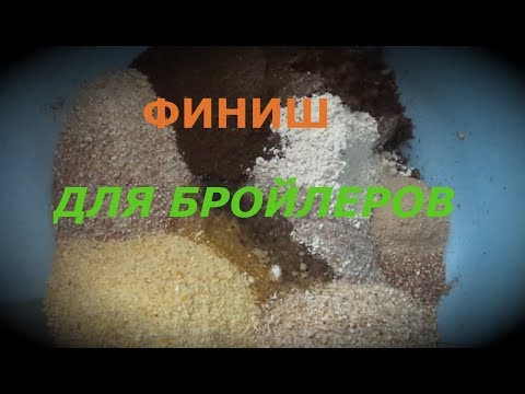 Видео: финишный корм для бройлеров