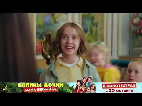 Видео: Папины дочки Новые Мама вернулась.В кино с 30 октября 