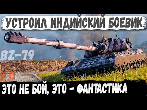 Видео: BZ-79 ● Попал 22 Пробил 22 - Жесть, на ходу остался только один!