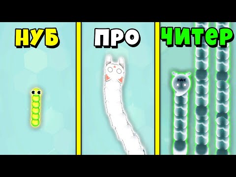 Видео: НУБ против ПРО против ЧИТЕРА в Snake.io