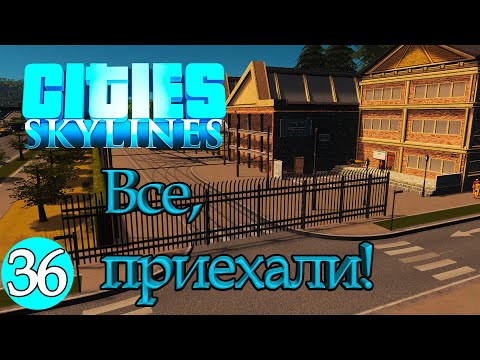 Видео: CITIES SKYLINES#36: ВСЕ, ПРИЕХАЛИ!