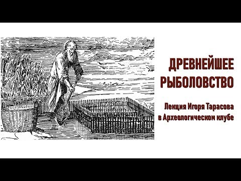 Видео: Древнейшая рыбалка  Лекция Игоря Тарасова в Археологическом клубе