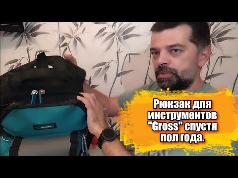 Видео: Рюкзак для инструментов "Gross" спустя пол года интенствного использования.