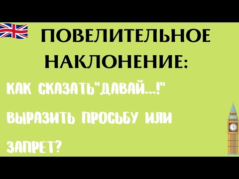 Видео: Повелительное наклонение: как побудить к действию на английском?