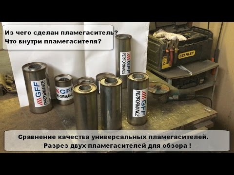 Видео: Сравнение качества пламегасителей | Пламегасители вместо катализатора