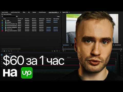 Видео: Монтирую РЕАЛЬНЫЙ заказ на Фрилансе  | Работа на UpWork и почасовка (стоит того?)