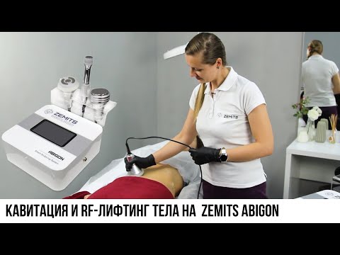 Видео: Почему кавитация и РФ лифтинг на Zemits Abigon  - самые эффективные процедуры для похудения