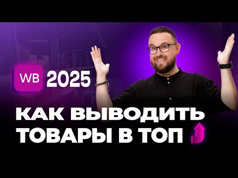 Видео: Как на самом деле ПРОДВИНУТЬ КАРТОЧКУ в топ WB новичку – 2025 Инструкция и Стратегия