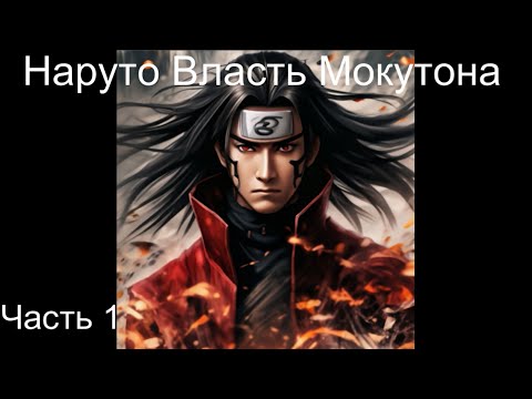 Видео: Наруто Власть Мокутона Часть 1 / Альтернативный сюжет наруто
