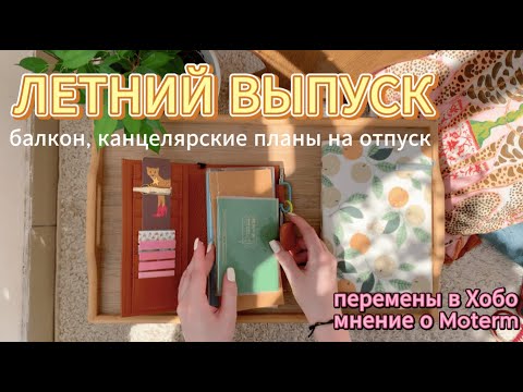Видео: ЛЕТНИЙ ВЫПУСК: канцелярия в отпуск | уютный балкон | мнение о  Мотерм | перемены в Хобоничи