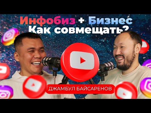 Видео: От инфобизнеса до миллионов: как караоке помогает строить капитал. Джамбул Байсаренов