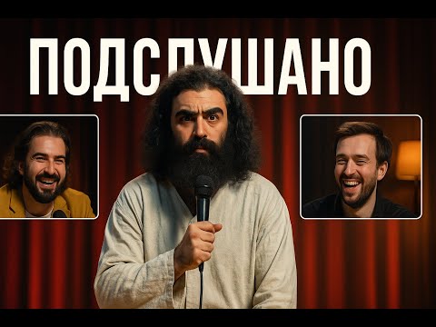 Видео: ПОДСЛУШАНО: СТЕНДАП! МЛАДШИЙ АРСЕНА МАРКАРЯНА НА СЦЕНЕ