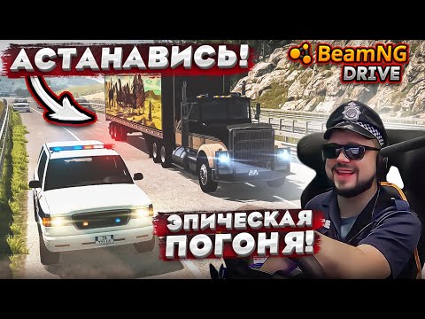 Видео: И КАК Я ДОЛЖЕН ЭТО ОСТАНОВИТЬ??!! ЭПИЧЕСКАЯ ПОГОНЯ В BeamNG.drive