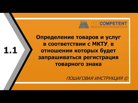 Видео: Как подобрать класс МКТУ для регистрации товарного знака - расскажем на наглядном примере