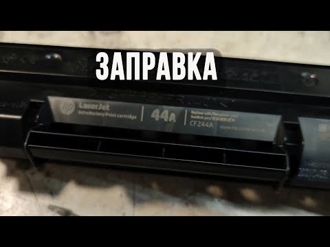 Видео: Заправка картриджа hp 44а