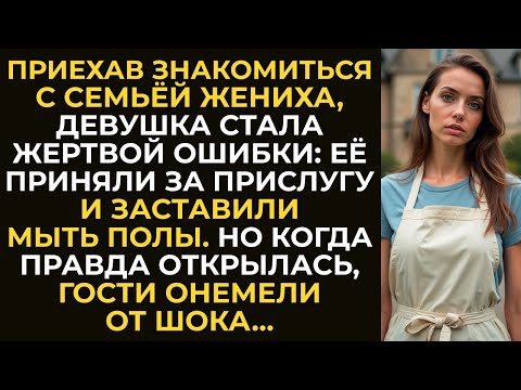 Видео: Невесту сына приняли за прислугу и заставили мыть полы. Но когда правда открылась, гости онемели...