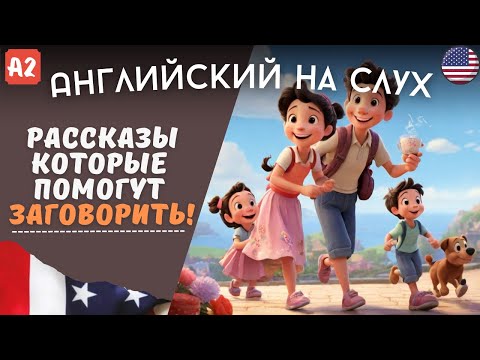 Видео: Три легких рассказа для начинающих на слух. 🎧 Простой способ понимать английский. listening story