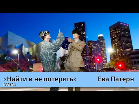 Видео: Найти и не потерять / Глава 1 / Фанфик / BTS