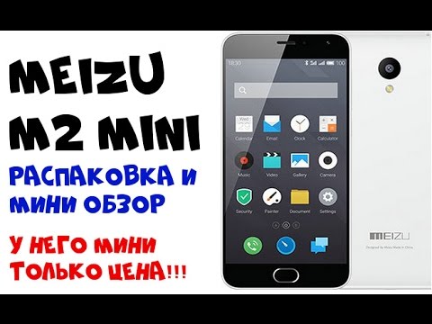 Видео: Meizu M2 mini - Распаковка и мини обзор отличного телефона из Китая