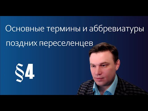 Видео: 3. Термины, понятия, аббревиатуры. Поздние переселенцы в Германию. Полный курс 2023