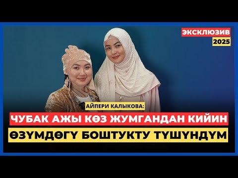 Видео: Айпери Калыкова: Чубак ажы көз жумгандан кийин өзүмдөгү боштукту сездим | AMANAT АЙЫМ БЕРҮҮСҮ | 2025