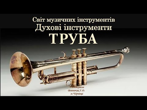Видео: Світ музичних інструментів. Духові інструменти: ТРУБА