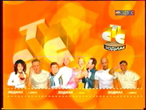 Видео: Начало эфира (СТС-Зодиак [г. Омск], 01.01.2006)